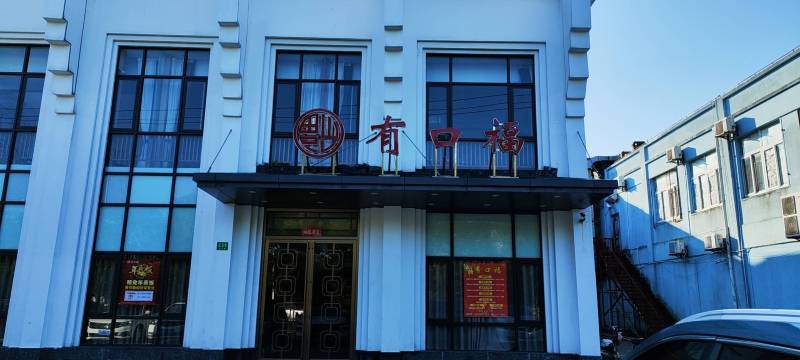 有口福农家菜(柘林店)