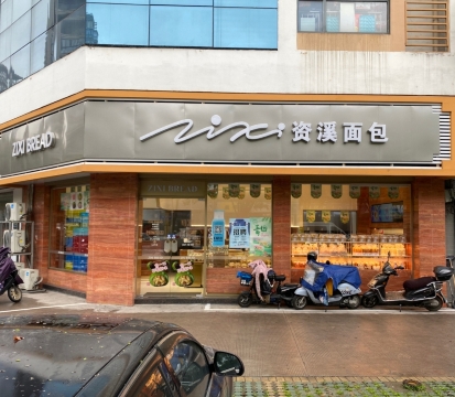 资溪面包(南池店)