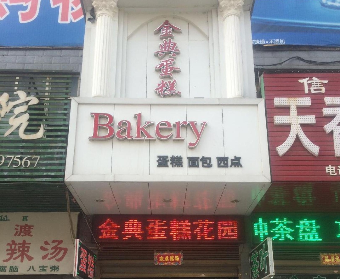 金典蛋糕花园(总店)
