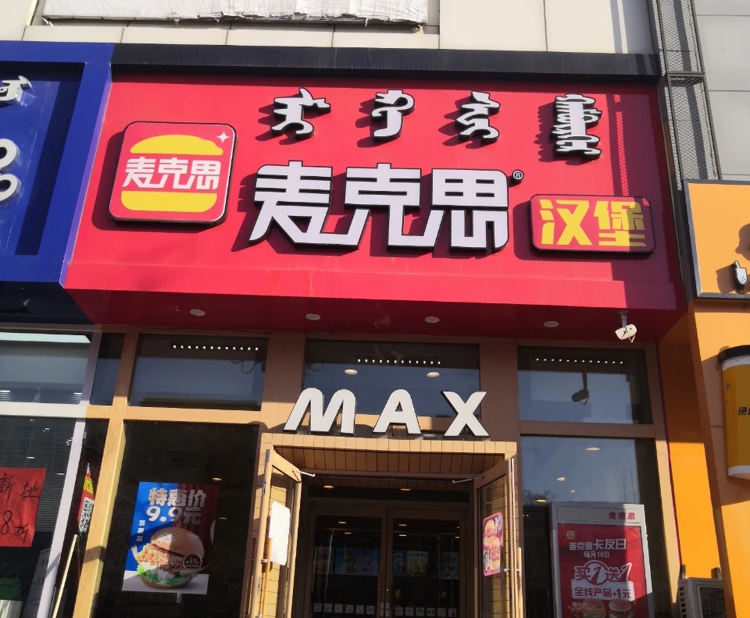 麦克思汉堡(阜蒙县店)