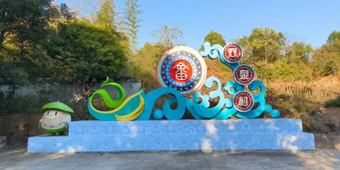 雙泉村
