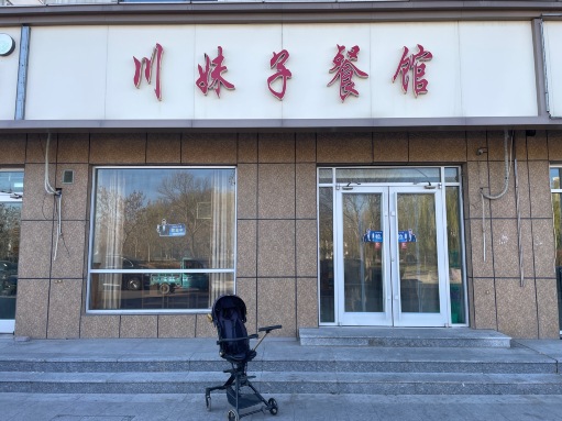 川妹子餐馆