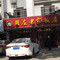 周庄老家饭店(淀南路店)