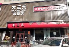 大三元(高新店)美食图片