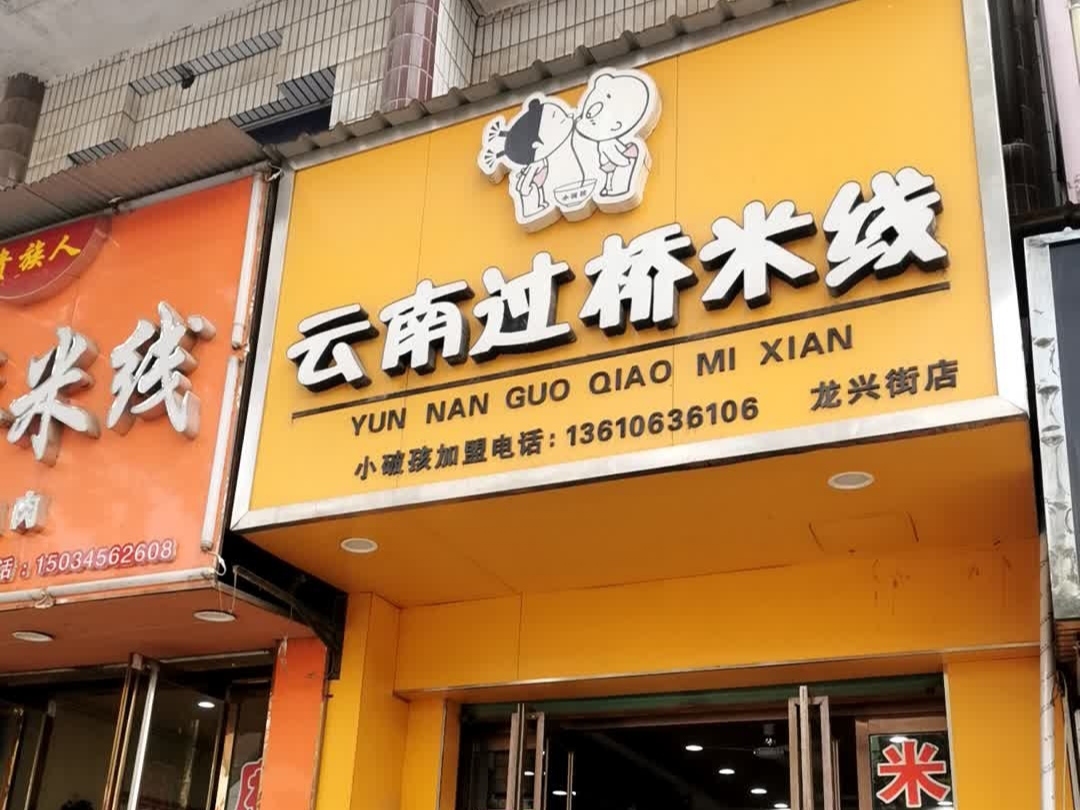 小破孩云南过桥米线(龙兴街店)餐厅图片
