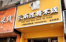 小破孩云南过桥米线(龙兴街店)餐厅图片