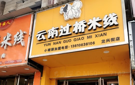 小破孩云南过桥米线(龙兴街店)