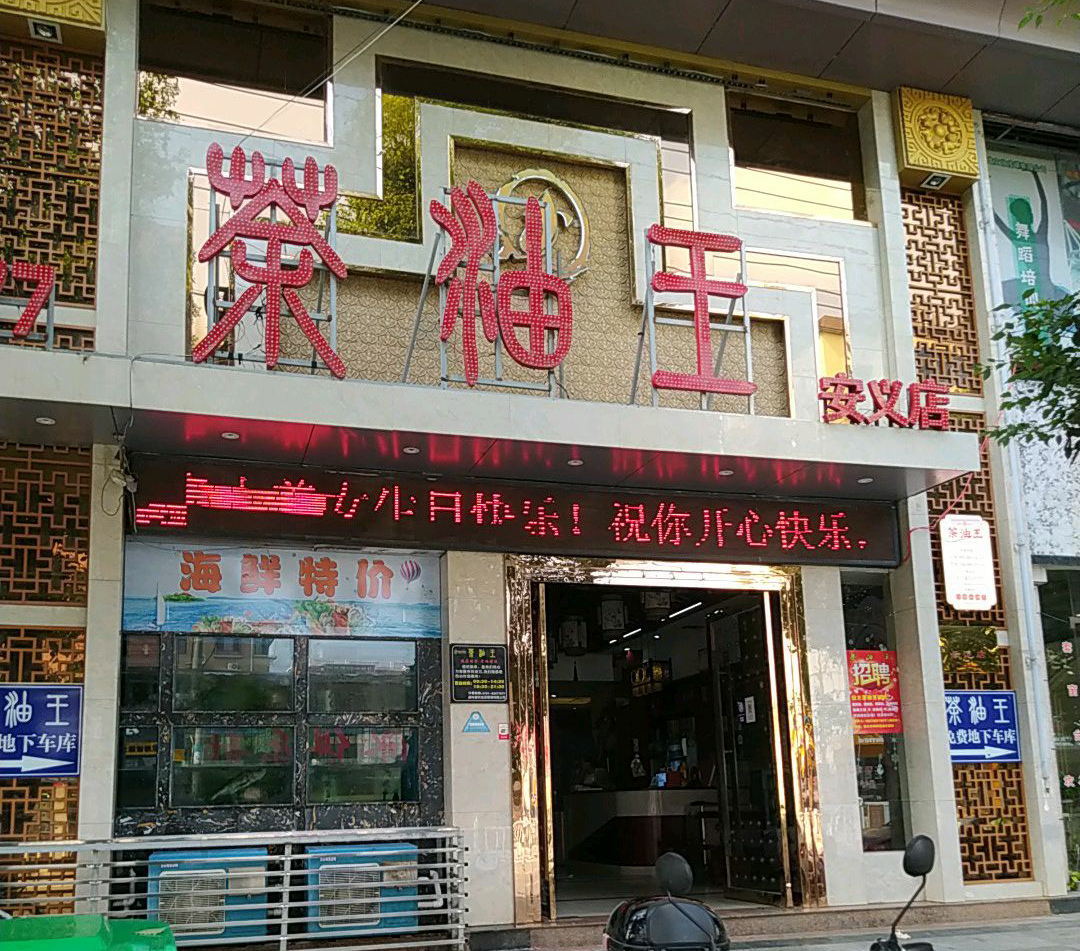 茶油王(安义店)餐厅图片