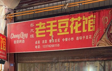 老手豆花馆餐厅图片