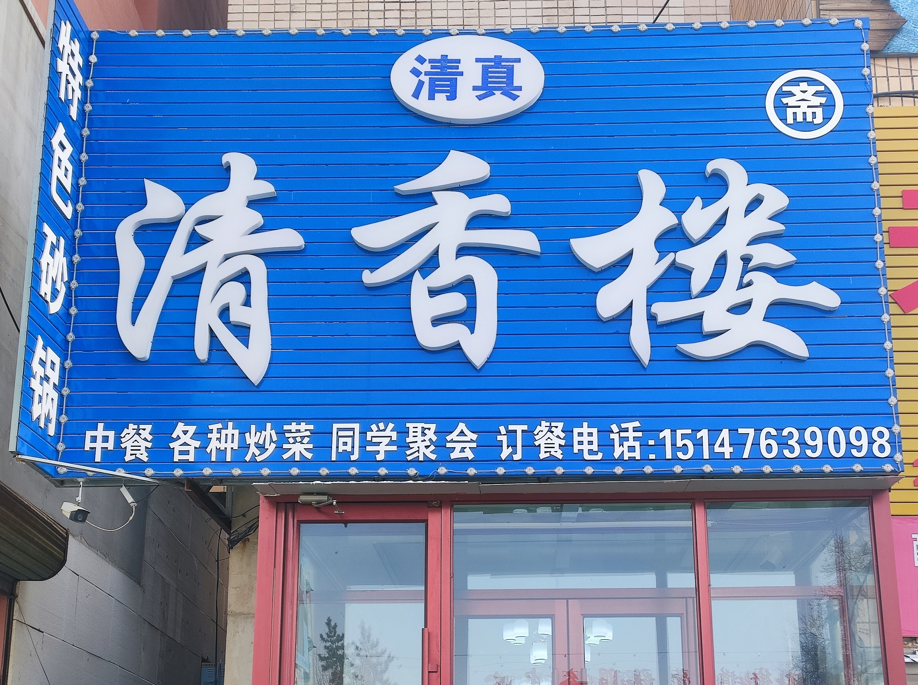 林西县清香楼(清真饭店)