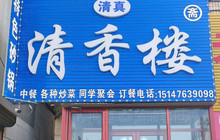 林西县清香楼(清真饭店)餐厅图片
