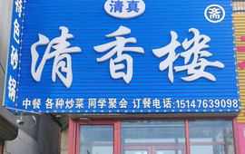 林西县清香楼(清真饭店)