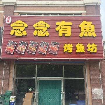 念念有鱼烤鱼坊(学院大街店)