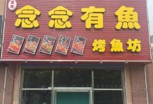 念念有鱼烤鱼坊(学院大街店)美食图片