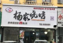 杨家烧烤(育人路店)美食图片