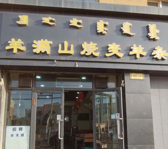 Yangmanshanshaomaiyangza