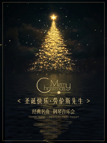深圳 · 《圣诞快乐·劳伦斯先生》经典名曲钢琴音乐会