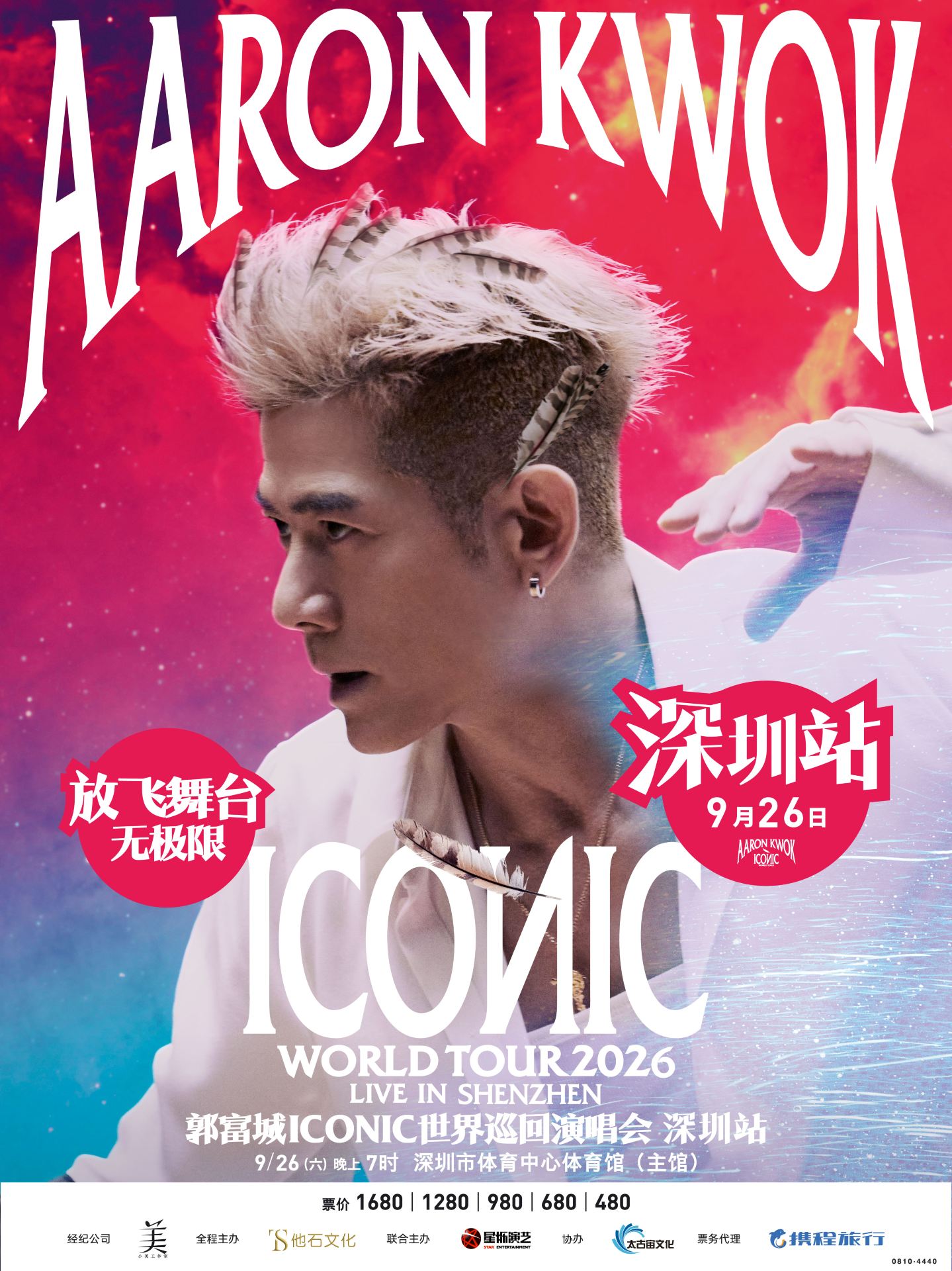 深圳 · 郭富城ICONIC世界巡回演唱会2026-深圳站