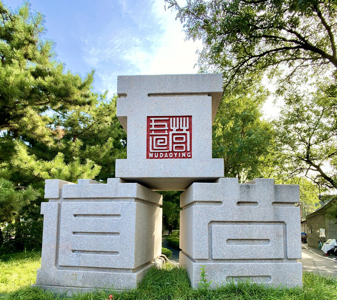 你打卡五道營胡同了嗎。