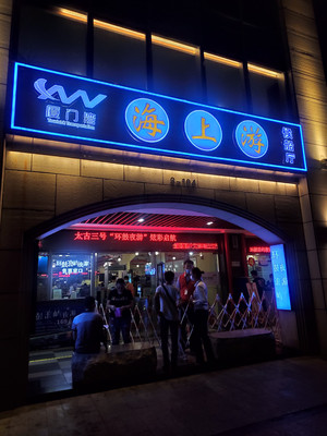 我的环鼓夜游