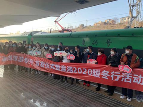 “瀛湖旅游专列”活动圆满落幕，期待2021乘风破浪、山水无隔