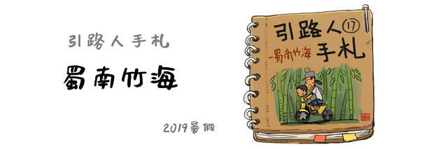 引路人手札17_蜀南竹海