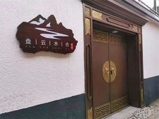 北京平谷金海湖盘云水合民宿,四面环山,包院最低仅需四千出头