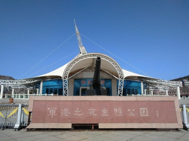 军港之夜主题公园旅行图片 2