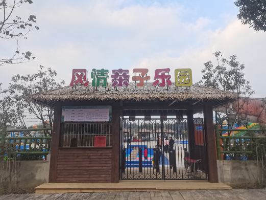 风情亲子乐园