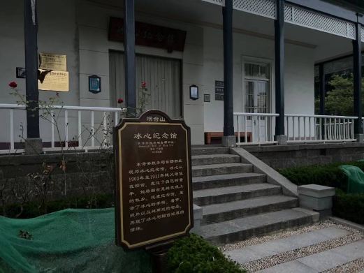 冰心纪念馆