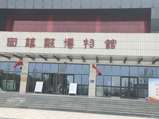 固镇县博物馆