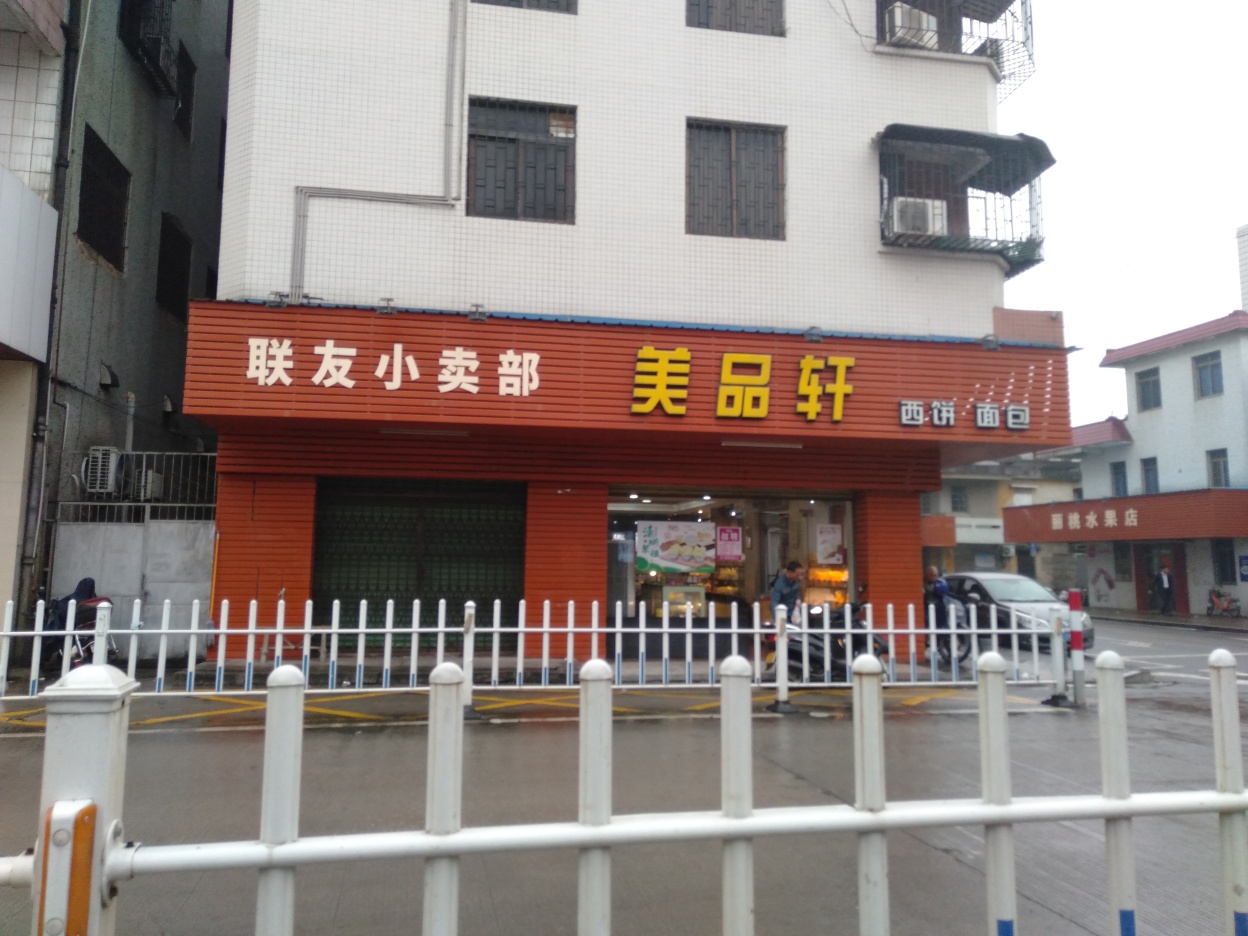 美品轩(斗山店)