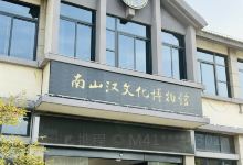 南山汉文化博物馆景点图片