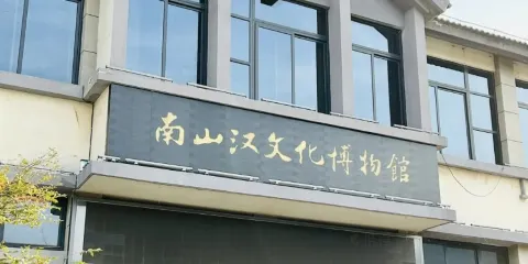 南山漢文化博物館