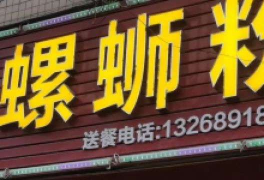 柳味螺蛳粉(黄屋店)美食图片