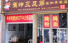 家和早餐(金山街店)餐厅图片