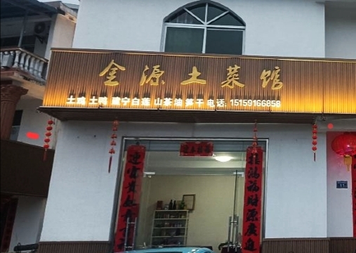 金源土菜馆(建宁店)餐厅图片