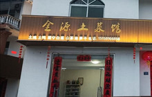 金源土菜馆(建宁店)餐厅图片