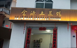 金源土菜馆(建宁店)