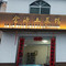 金源土菜馆(建宁店)