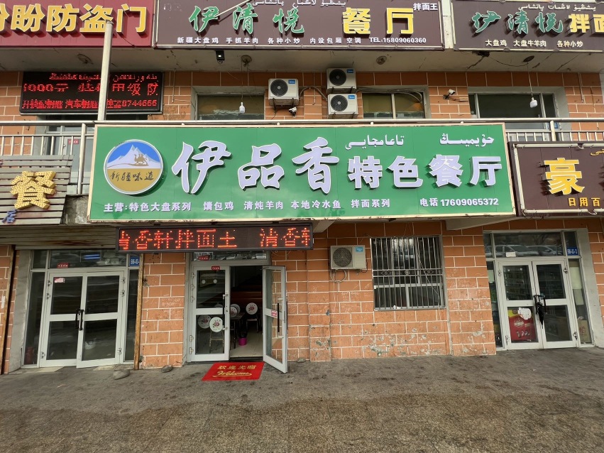 伊品香特色餐厅餐厅图片