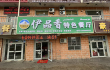 伊品香特色餐厅餐厅图片