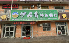 伊品香特色餐厅