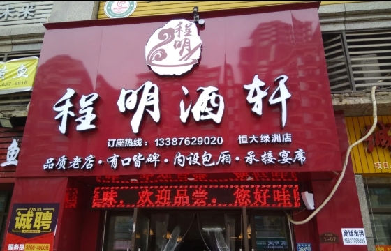 程明酒轩(恒大绿洲店)