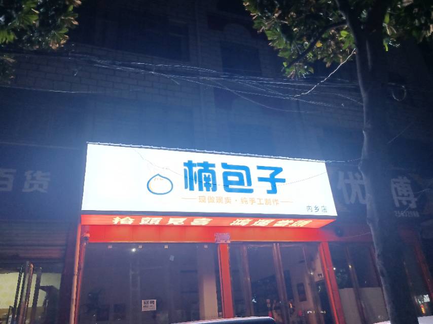 楠包子餐厅图片