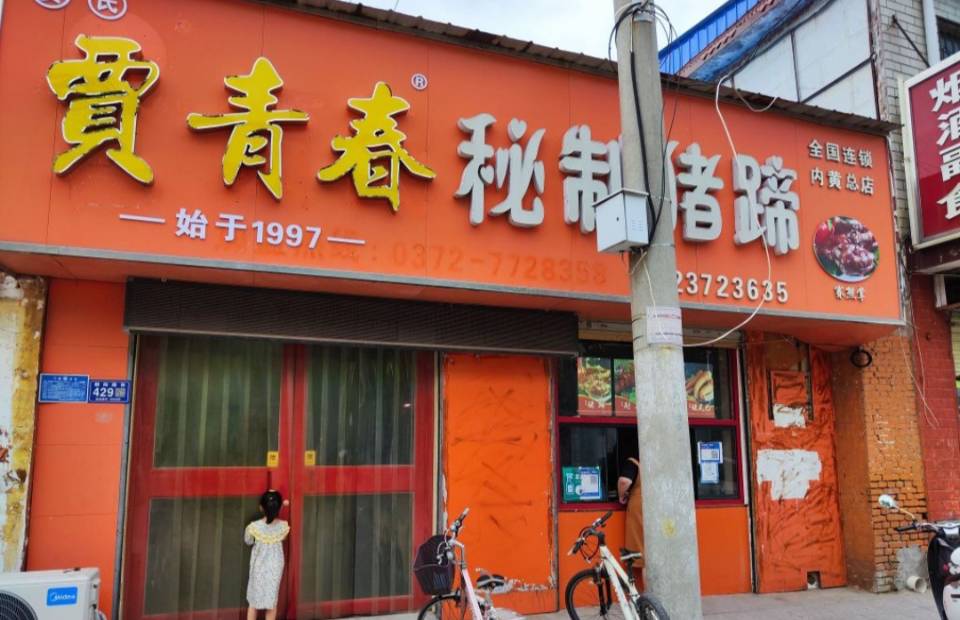 贾氏秘制猪蹄餐厅图片