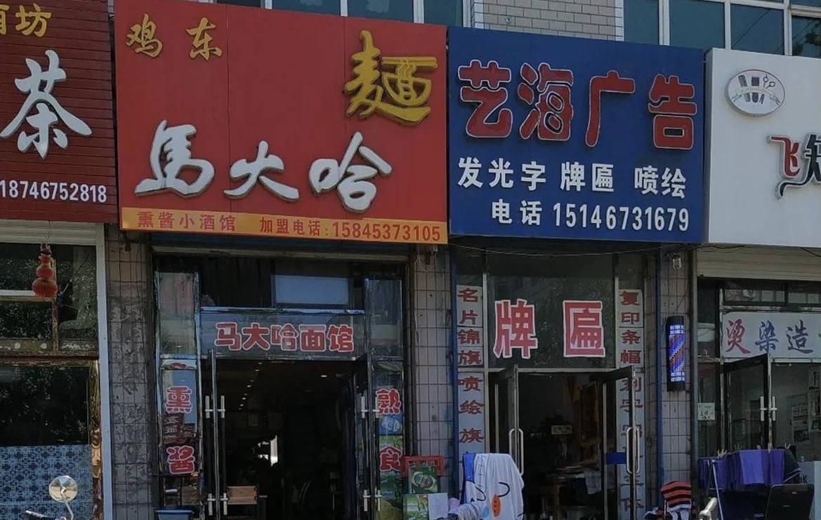马大哈熏酱面馆(石油家属楼店)