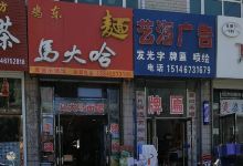 马大哈熏酱面馆(石油家属楼店)美食图片