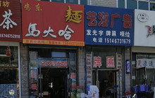 马大哈熏酱面馆(石油家属楼店)餐厅图片