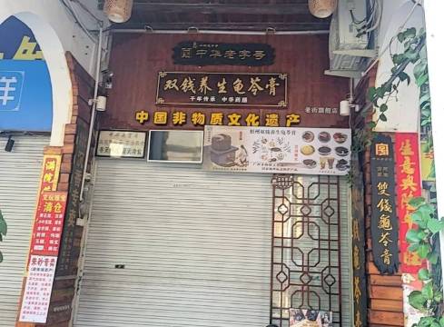梧州双钱龟苓膏(德庆总店)餐厅图片